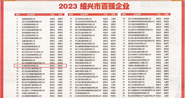 美女扒开逼让我cao的软件权威发布丨2023绍兴市百强企业公布，长业建设集团位列第18位